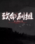 致命x演员表