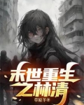 重生末世之林超