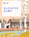 我的乡村不可能是这样的起点