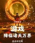 游戏降临诸天万界布想知道