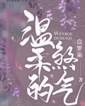 温柔的脾气