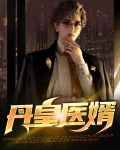 丹皇至尊最新章节