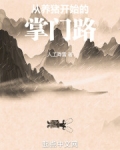 从养猪开始的掌门路