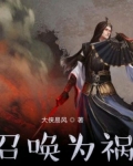 召唤为祸 小说