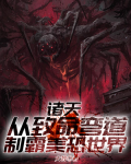诸天从致命弯道制霸美恐世界电影