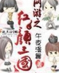 网游之红颜江湖txt百度云