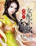 穿越女配不贪欢