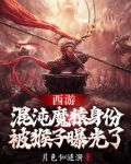 西游：混沌魔猿身份被猴子曝光了