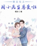 德云社之周小先生恋爱啦