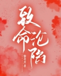 致命沦陷纪永恒免费阅读小说