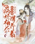 农女的病娇相公