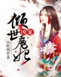 倾世宠妃魔君宠妃无下限