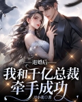 退婚后我和千亿总裁牵手成功