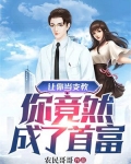 让你当支教，你竟然成了首富