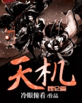 《天机》