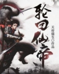 遮天之六道轮回仙帝