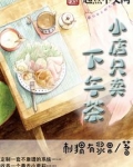 小店只卖下午茶