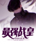 最强战皇称号外观