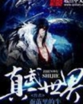 真武世界