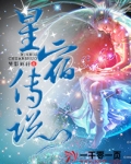 星宿传说星星们明争暗斗