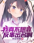 我真不想靠女装出名阿