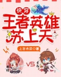 快穿王者英雄苏炸天