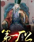 大明之第一厂公 截教0九千岁