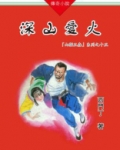 山猫王森（15）深山爱火