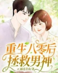 重生八零后拯救男神百度云
