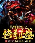 英雄联盟之传奇正盛全文免费阅读