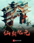 仙朝纪元