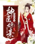 绝世萌宝：神医娘亲要守寡