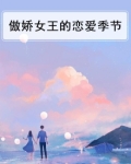 傲娇女王的恋爱季节
