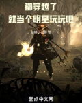 都穿越了,就当个明星玩玩吧小说