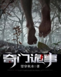 奇门诡医