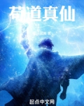 极道真仙 小说