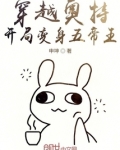 穿越奥特开局就是梦比优斯