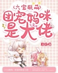 六宝联萌:团宠妈咪是大佬1