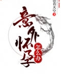 意外怀孕怎么办广告词