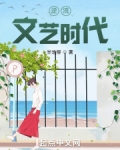 逆流文艺时代无错字