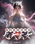 玄幻:我的系统bug了