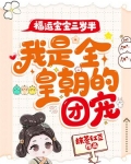 福运宝宝三岁半，我是全皇朝的团宠！