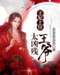 王妃上位,王爷太凶残