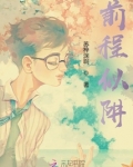 前程似警意思