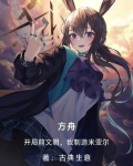 方舟生存进化之开局
