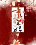 毒医王妃又在虐渣了全文免费阅读爱豆