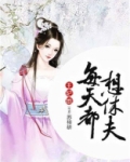 王妃她每天都想休夫