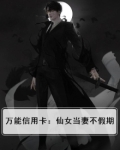 万能信用卡：仙女当妻不假期