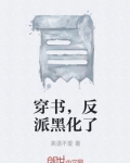 穿书反派黑化了的小说双男主