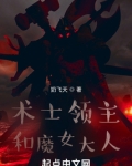术士领主和魔女大人笔趣